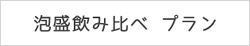 泡盛飲み比べプラン