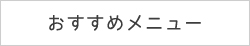 おすすめメニュー