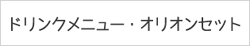 ドリンクメニュー・オリオンセット