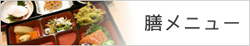 膳メニュー