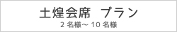 土煌会席
