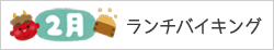 2月ランチバイキング