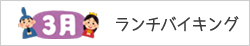 3月ランチバイキング