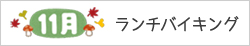 11月ランチバイキング