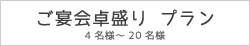 ご宴会卓盛りプラン