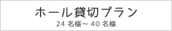 ホール貸切プラン