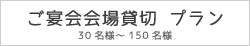 ご宴会食事セルフスタイル・飲み放題プラン