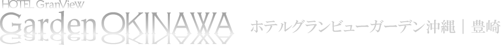 ホテルグランビューガーデン沖縄 豊崎