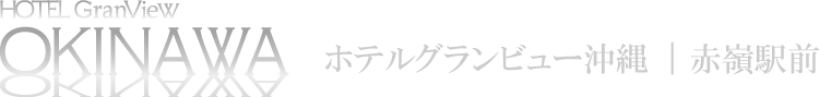 ホテルグランビュー沖縄 赤嶺駅前